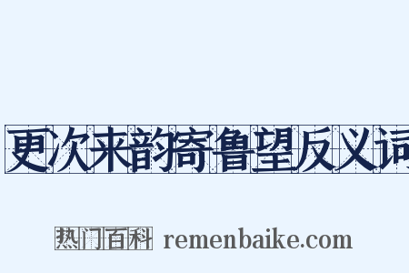 更次来韵寄鲁望反义词是什么意思的图片